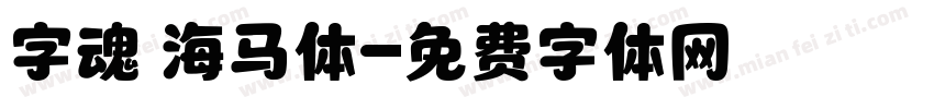 字魂 海马体字体转换